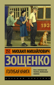 Zoshhenko M. Golubaja kniga