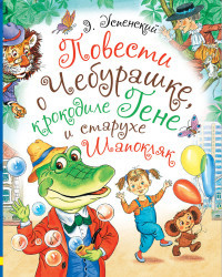 Uspenskij E. Povesti o Cheburashke, krokodile Gene i starukhe Shapokljak