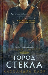 Clare C. Orudija smerti. Gorod stekla