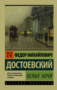 Dostoevskij F. Belye nochi