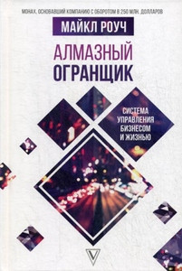 Roach M. Almaznyj Ogranshhik: sistema upravlenija biznesom i zhizn'ju