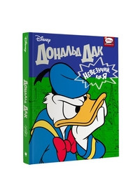 Donal'd Dak. Nevezuchij, kak ja