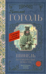 Gogol' N. Shinel'. Peterburgskie povesti