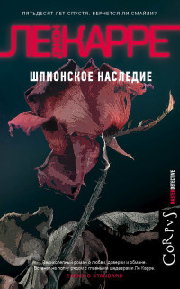 Le Carré J. Shpionskoe nasledie