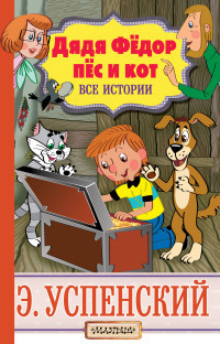 Uspenskij E. Djadja Fedor, pes i kot. Vse istorii