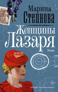 Stepnova M. Zhenshhiny Lazarja