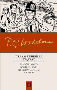 Wodehouse P. G. Radost' poutru. Brachnyj sezon. Ne pozvat' li nam Dzhivsa?