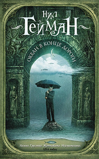 Gaiman N. Okean v konce dorogi