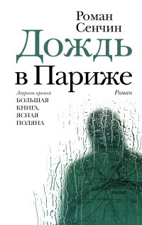 Senchin R. Dozhd' v Parizhe