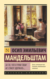 Mandel'shtam O. Za to, chto ja ruki tvoi ne sumel uderzhat'