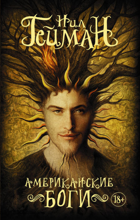Gaiman N. Amerikanskie bogi