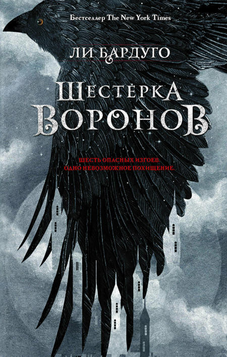 Bardugo L. Shesterka voronov