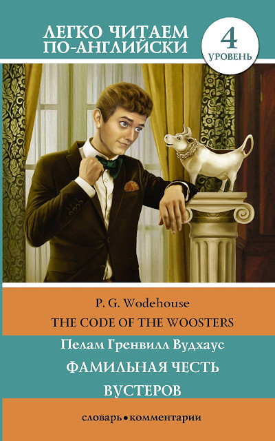 Wodehouse P.G. Famil'naja chest' Vusterov. Uroven' 4