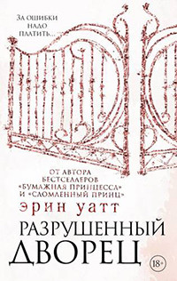 Uatt Je. Razrushennyj dvorec