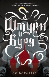 Bardugo L. Shturm i burja