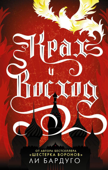 Bardugo L. Krah i voshod