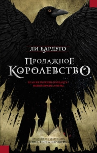 Bardugo L. Prodazhnoe korolevstvo
