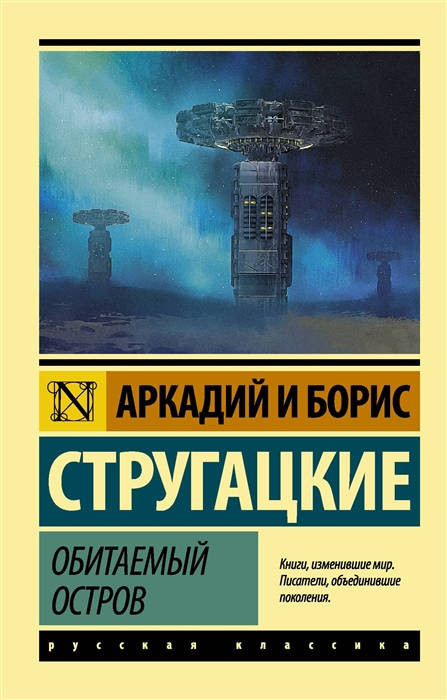 Strugackij A., Strugackij B. Obitaemyj ostrov
