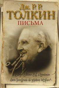 Tolkien J. Pis'ma