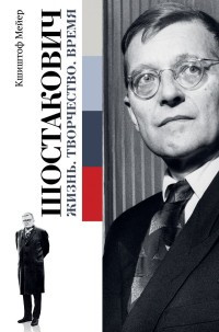 Mejer K. Shostakovich. Zhizn'. Tvorchestvo. Vremja