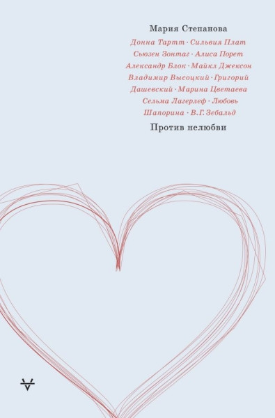 Stepanova M. Protiv neljubvi