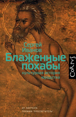Ivanov S. Blazhennye pohaby