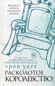 Watt E. Raskolotoe korolevstvo