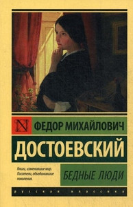 Dostoevskij F. Bednye ljudi