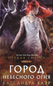 Clare C. Orudija smerti. Gorod Nebesnogo ognja