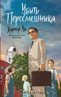 Li H. Ubit' peresmeshnika. Graficheskij roman