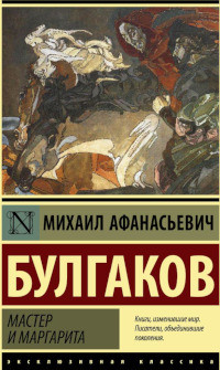 Bulgakov M. Master i Margarita