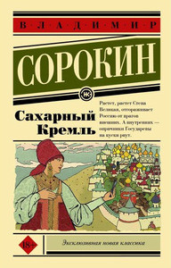 Sorokin V. Saharnyj Kreml'