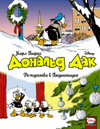 Barks K. Donal'd Dak. Rozhdestvo v Bednotaune
