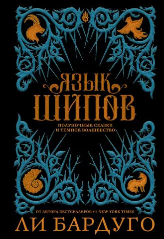 Bardugo L. Jazyk shipov