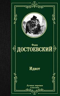 Dostoevskij F. Idiot