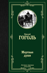 Gogol' N. Mertvye dushi