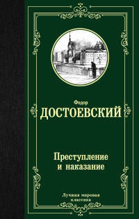 Dostoevskij F. Prestuplenie i nakazanie