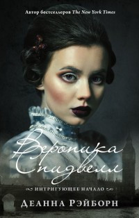 Rejborn D. Veronika Spidvell: intrigujushhee nachalo