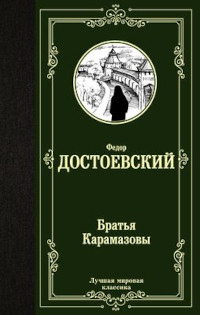 Dostoevskij F. Brat'ja Karamazovy