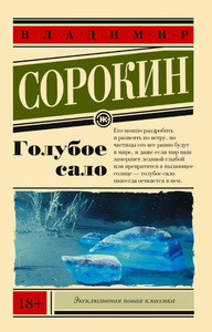 Sorokin V. Goluboe salo