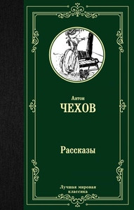 Chehov A. Rasskazy