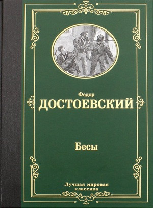 Dostoevskij F. Besy