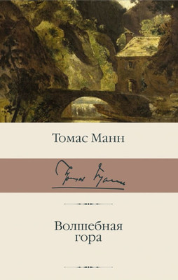 Mann T. Volshebnaja gora