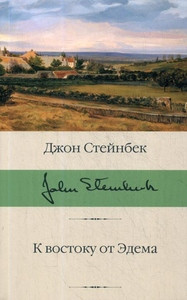 Steinbeck J. K vostoku ot Jedema