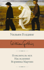 Golding W. Povelitel' muh. Nasledniki. Vorishka Martin