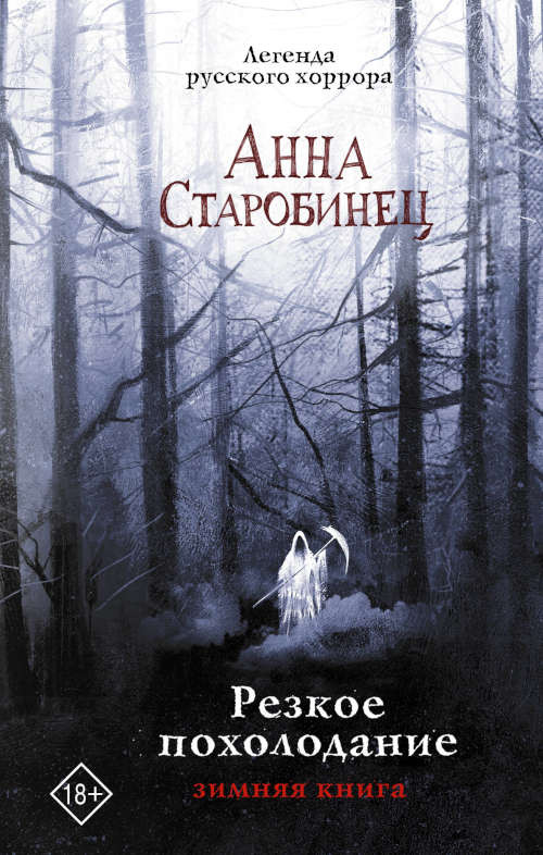 Starobinec A. Rezkoe poholodanie