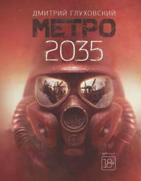 Gluhovskij D. Metro 2035