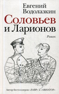 Vodolazkin E. Solov'ev i Larionov