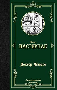 Pasternak B. Doktor Zhivago