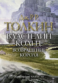 Tolkien J. Vlastelin Kolec. Vozvrashhenie korolja